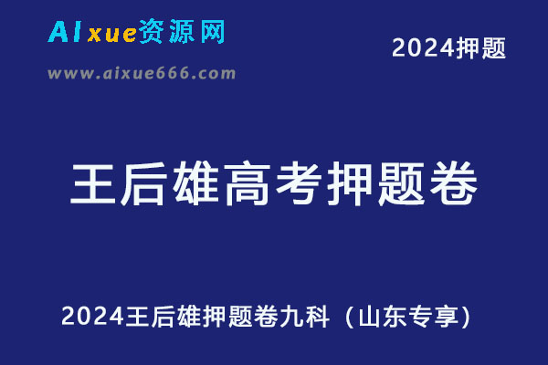 2024王后雄高考押题预测卷九科（山东专享）-办公模板库