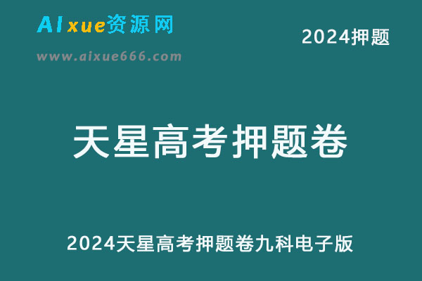 2024天星高考押题卷九科电子版新高考-办公模板库