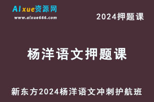 新东方2024杨洋语文高考押题课冲刺护航班-办公模板库