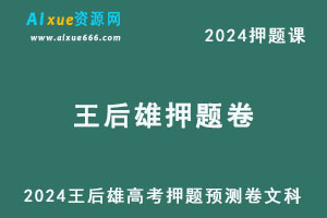 2024王后雄高考押题预测卷文科新教材-办公模板库