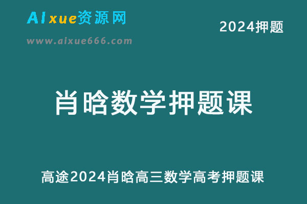 高途2024肖晗高三数学高考押题课-办公模板库