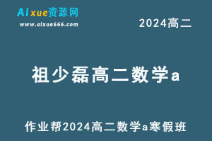 作业帮2024祖少磊高二数学a寒假班-办公模板库