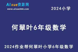 2024作业帮何翠叶小学6年级数学教程-办公模板库