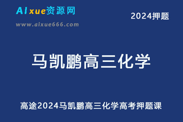 高途2024马凯鹏高三化学押题课点睛班-办公模板库