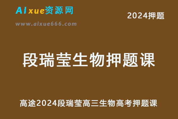 高途2024段瑞莹高三生物押题课点睛班-办公模板库