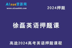 高途2024徐磊高三英语高考押题课程-办公模板库