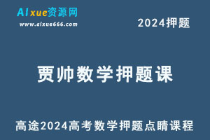 高途2024贾帅高三数学高考押题点睛课-办公模板库