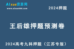 2024年王后雄押题预测卷（江苏专版）-办公模板库