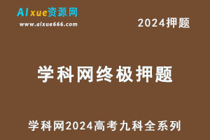 学科网2024高考【终极押题】全系列-办公模板库