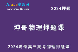 2024坤哥高三物理高考押题课-办公模板库