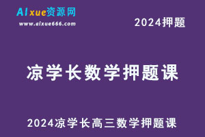 2024凉学长高三数学押题课-办公模板库