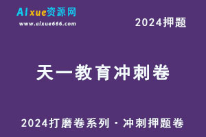 2024天一教育·打磨卷系列·冲刺卷押题卷（新教材）-办公模板库