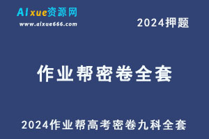 2024作业帮高考密卷押题九科全套-办公模板库