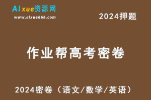 2024作业帮高考密卷押题（语文/数学/英语）-办公模板库