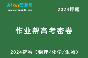 2024作业帮密卷高考押题（物理/化学/生物）-办公模板库