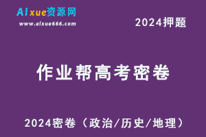 2024高考作业帮密卷押题（政治/历史/地理）-办公模板库