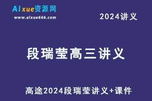 高途2024段瑞莹讲义+课件-办公模板库