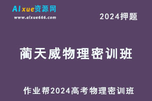 作业帮2024蔺天威高三物理密训班-办公模板库