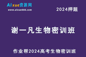 作业帮2024谢一凡高三生物密训班-办公模板库