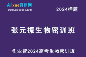 作业帮2024张元振高三生物密训班-办公模板库