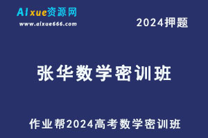 作业帮2024张华高三数学密训班-办公模板库