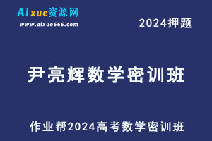 作业帮2024尹亮辉高三数学密训班-办公模板库