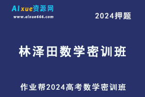 作业帮2024林泽田高三数学密训班-办公模板库