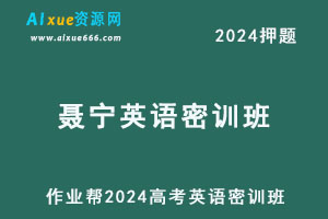 作业帮2024聂宁高三英语密训班-办公模板库