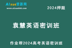 作业帮2024袁慧高三英语密训班-办公模板库