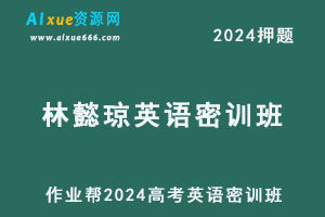 作业帮2024林懿琼高三英语密训班-办公模板库