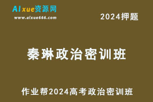 作业帮2024秦琳高三政治密训班-办公模板库