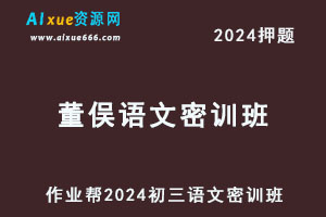 作业帮2024董俣初三语文密训班押题课-办公模板库