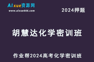 作业帮2024胡惠达高三化学密训班-办公模板库