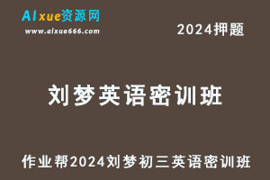 作业帮2024刘梦初三英语密训班押题课-办公模板库