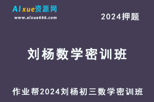 作业帮2024刘杨初三数学密训班押题课-办公模板库