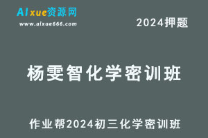 作业帮2024杨雯智初三化学密训班押题课-办公模板库