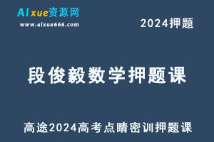 高途2024段俊毅高三数学点睛密训押题课-办公模板库