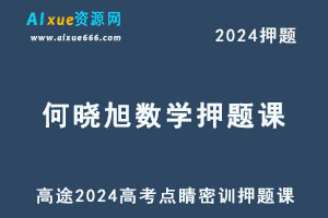 高途2024何晓旭高三数学点睛密训押题课-办公模板库