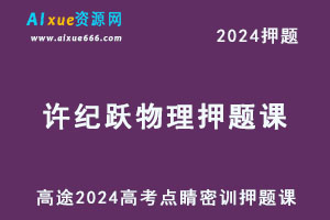 高途2024许纪跃高三物理点睛密训押题课-办公模板库