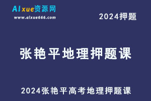 2024张艳平高三地理押题课-办公模板库