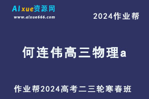 作业帮2024何连伟高三物理a二三轮复习寒春班-办公模板库