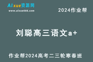 作业帮2024刘聪高三语文a+二三轮复习寒春班-办公模板库