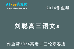 作业帮2024刘聪高三语文s寒春班-办公模板库