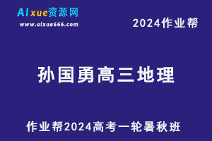 作业帮2024孙国勇高三历史一轮复习暑秋班-办公模板库