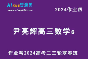 作业帮2024尹亮辉高三数学s二三轮复习寒春班-办公模板库