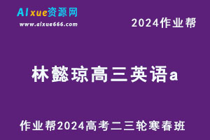 作业帮2024林懿琼高三英语a二三轮复习寒春班-办公模板库