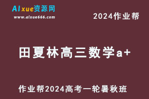 作业帮2024田夏林高三数学a+一轮复习暑秋班-办公模板库