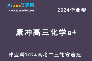 作业帮2024康冲高三化学a+二三轮复习寒春班-办公模板库