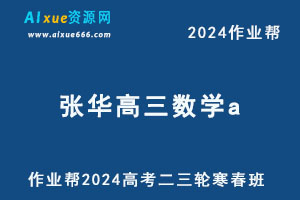 作业帮2024张华高三数学a二三轮复习寒春班-办公模板库