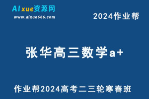 作业帮2024张华高三数学a+寒春班-办公模板库